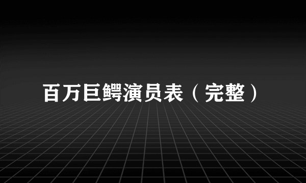 百万巨鳄演员表（完整）