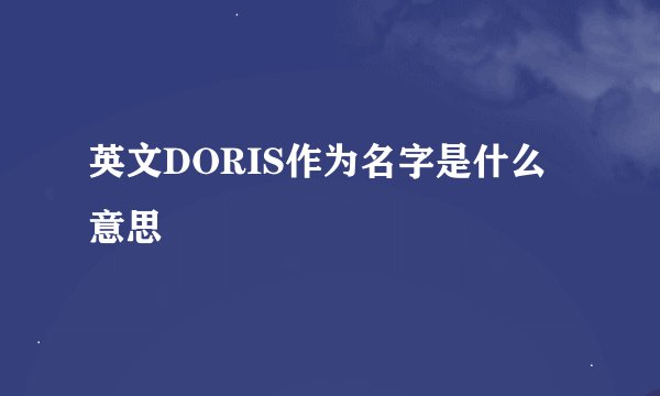 英文DORIS作为名字是什么意思