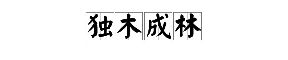 有“独木成林”这个成语吗？