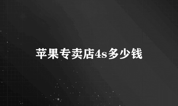 苹果专卖店4s多少钱