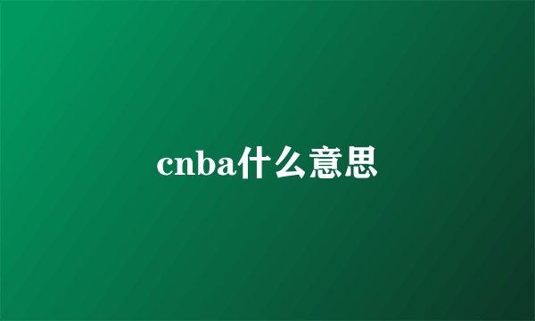 cnba什么意思