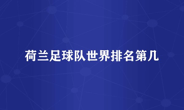 荷兰足球队世界排名第几