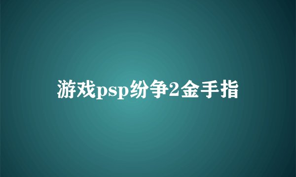 游戏psp纷争2金手指