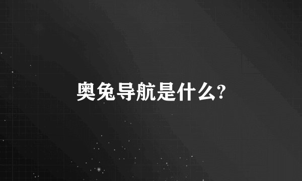 奥兔导航是什么?