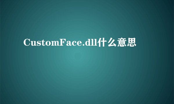 CustomFace.dll什么意思