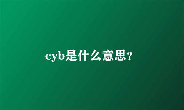 cyb是什么意思？