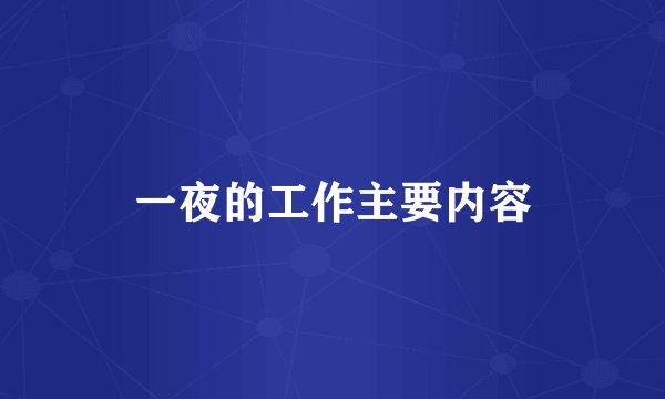 一夜的工作主要内容