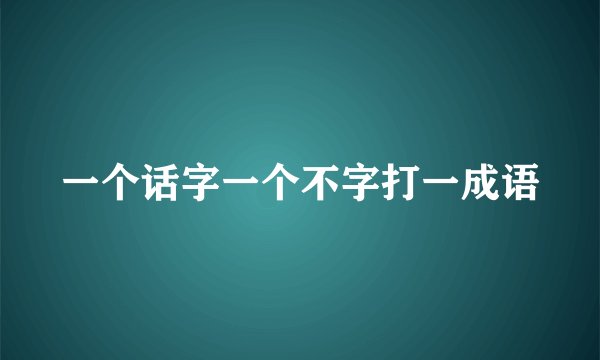 一个话字一个不字打一成语