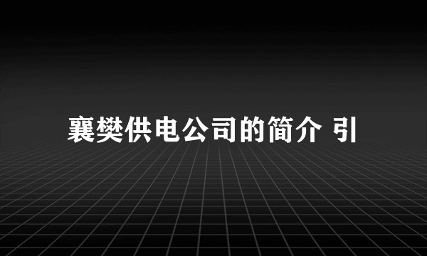 襄樊供电公司的简介 引