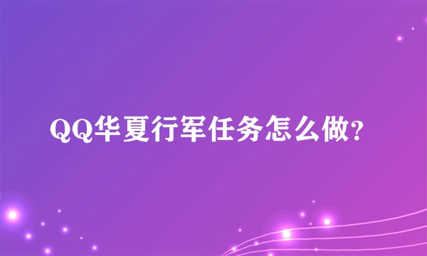 QQ华夏行军任务怎么做？