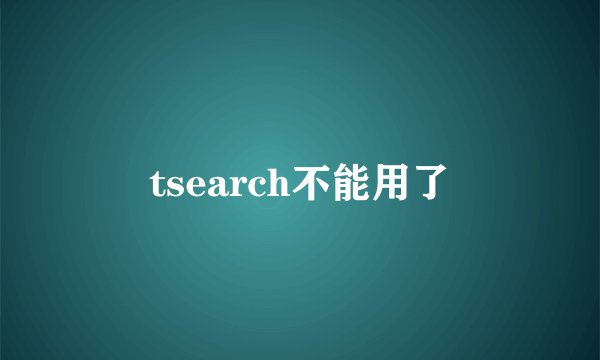 tsearch不能用了