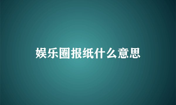 娱乐圈报纸什么意思