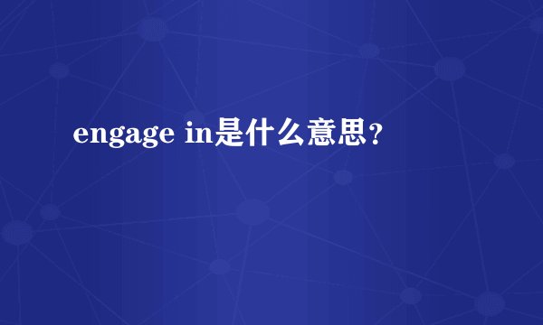 engage in是什么意思？