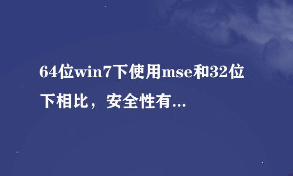 64位win7下使用mse和32位下相比，安全性有什么优势？