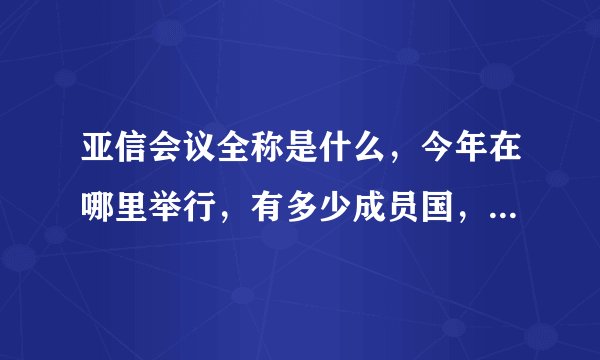 亚信会议全称是什么，今年在哪里举行，有多少成员国，分别是那几个国家