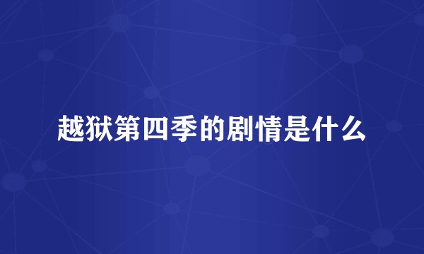 越狱第四季的剧情是什么