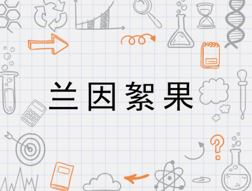 兰因絮果是什么意思