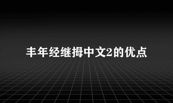 丰年经继拇中文2的优点