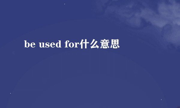 be used for什么意思