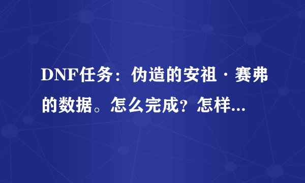 DNF任务：伪造的安祖·赛弗的数据。怎么完成？怎样才容易完成？
