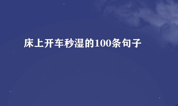 床上开车秒湿的100条句子