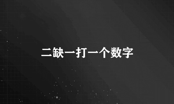 二缺一打一个数字