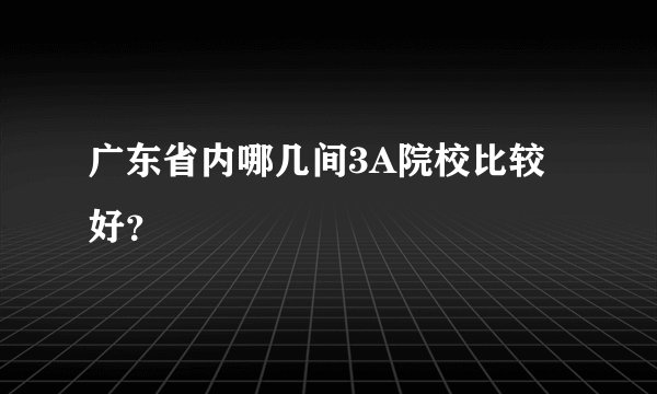 广东省内哪几间3A院校比较好？
