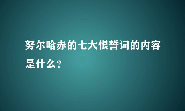 努尔哈赤的七大恨誓词的内容是什么?