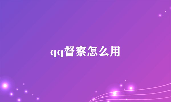 qq督察怎么用