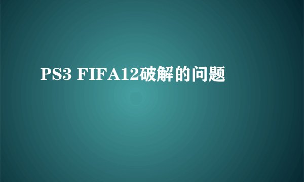PS3 FIFA12破解的问题