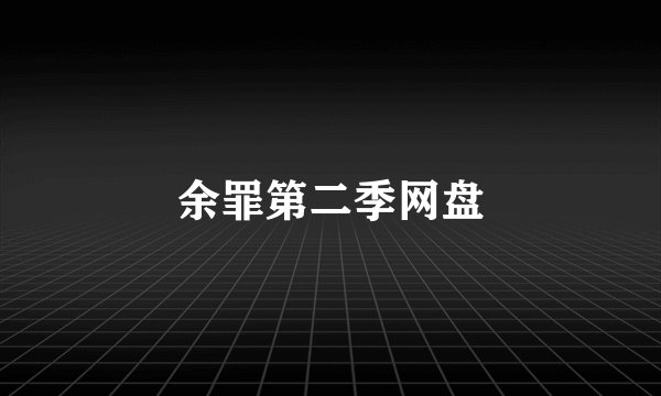余罪第二季网盘