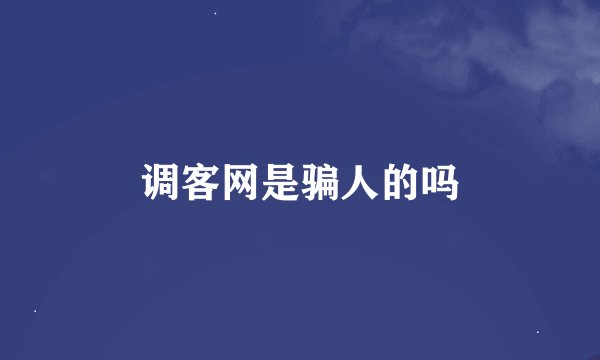 调客网是骗人的吗