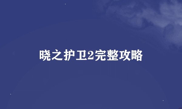 晓之护卫2完整攻略