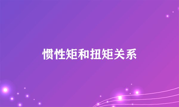 惯性矩和扭矩关系