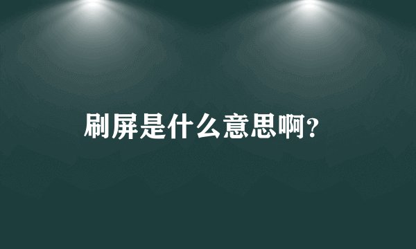 刷屏是什么意思啊？