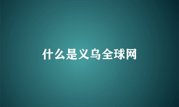 什么是义乌全球网