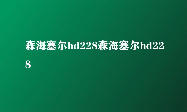 森海塞尔hd228森海塞尔hd228