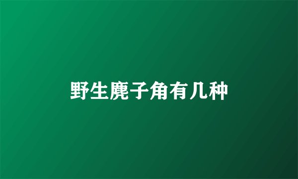 野生麂子角有几种