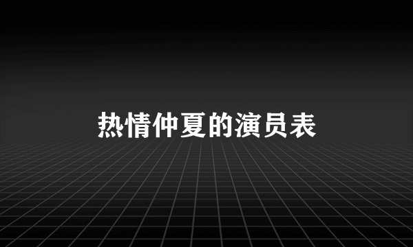 热情仲夏的演员表