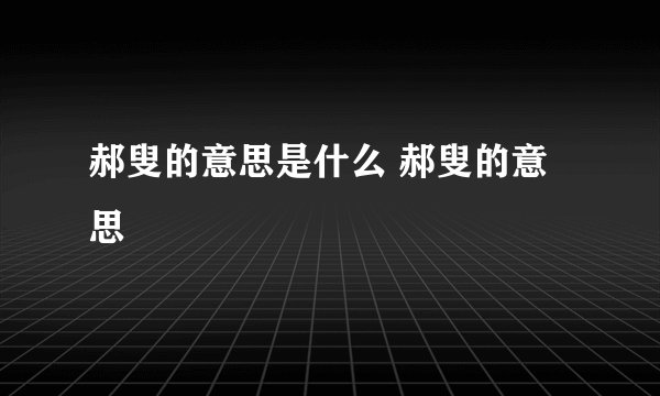 郝叟的意思是什么 郝叟的意思