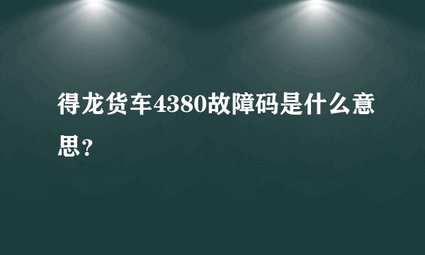 得龙货车4380故障码是什么意思？