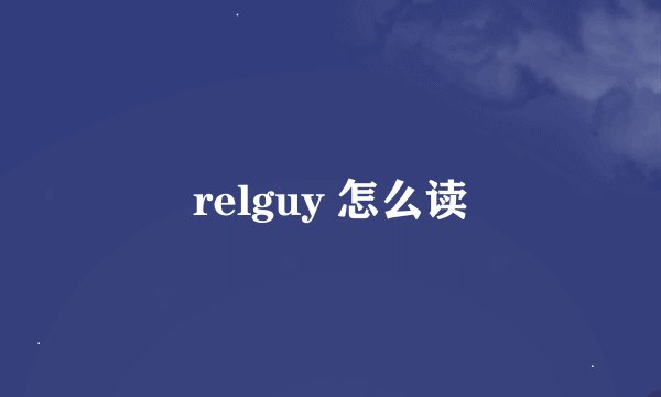 relguy 怎么读