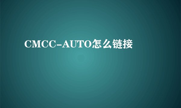CMCC-AUTO怎么链接