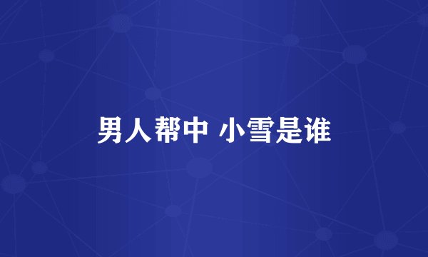 男人帮中 小雪是谁