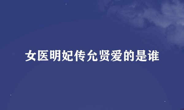 女医明妃传允贤爱的是谁