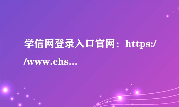 学信网登录入口官网:https://www.chsi.com.cn/