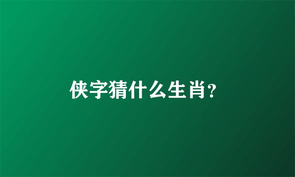 侠字猜什么生肖？