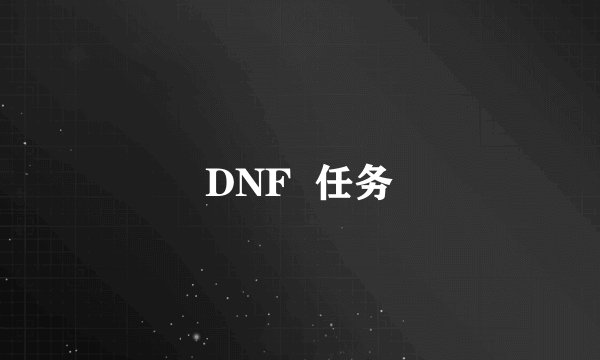 DNF  任务