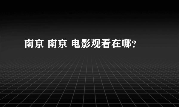 南京 南京 电影观看在哪？