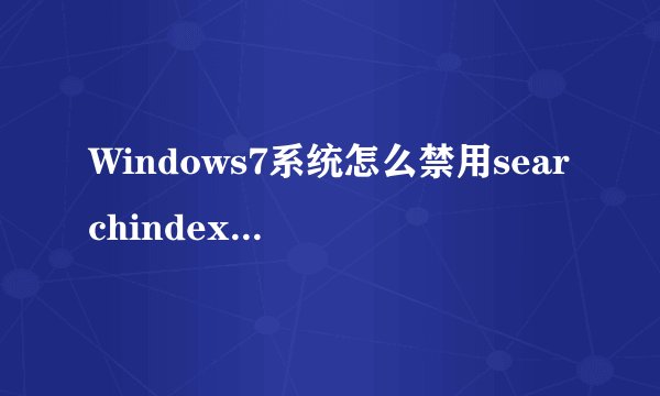 Windows7系统怎么禁用searchindexer.exe进程